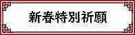 特別厄除祈願祭