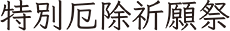 特別厄除祈願祭