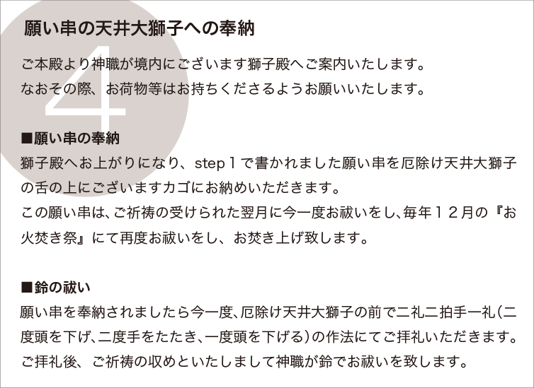 願い串の天井大獅子への奉納