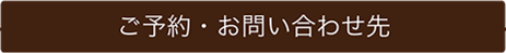 ご予約・お問い合わせ先