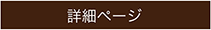 詳細はこちら