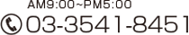 AM9:00~PM5:00 03-3541-8451