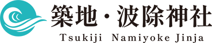 築地・波除神社
