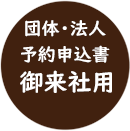 団体・法人 予約申込書 御来社用