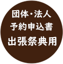 団体・法人 予約申込書 出張祭典用