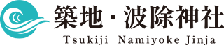 災難を除き波を乗り切る　築地・波除神社